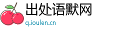 出处语默网
